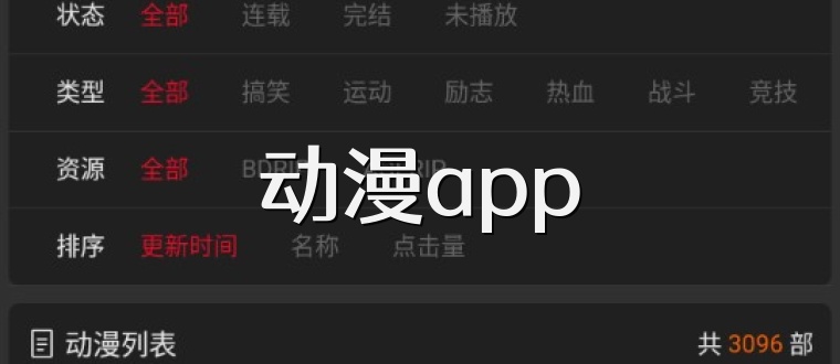 动漫app