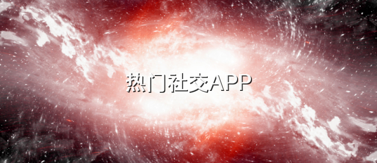 热门社交APP