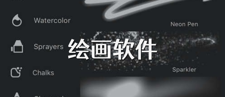 绘画软件