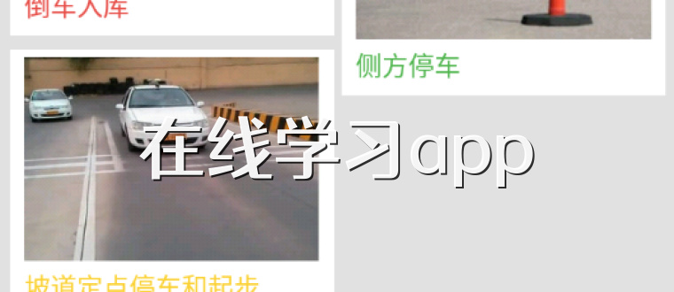 在线学习app