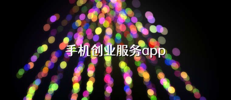 手机创业服务app