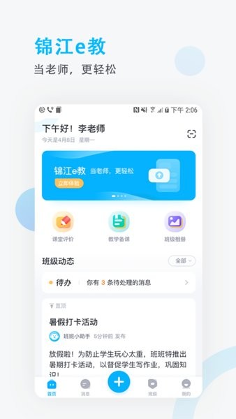 锦江e教教师app v3.1.10 截图3