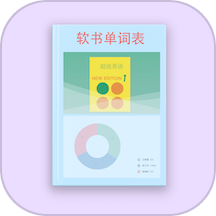 软书单词表app  v1.0.0