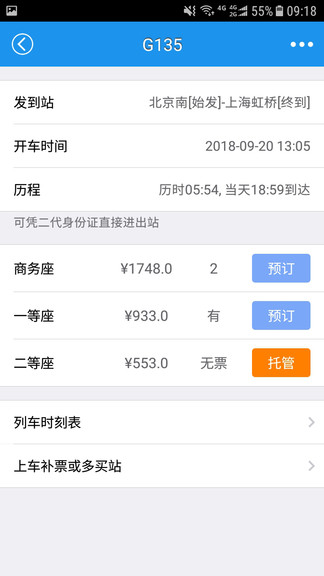 12306火车票查询app v2.0.3 安卓手机版 截图1