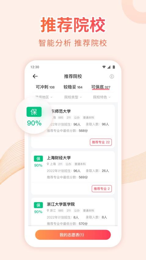 蜻蜓高考志愿填报 v1.0.0 截图3