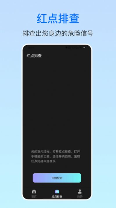 摄像头防拍卫士app 截图1