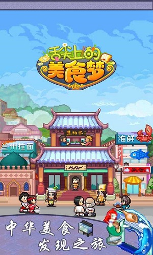 舌尖上的美食梦中文版 截图2