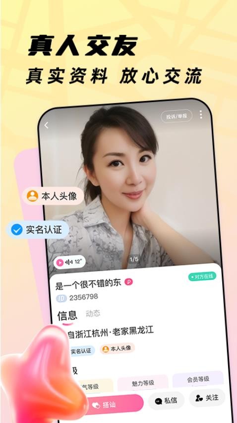 珍心婚恋 截图1