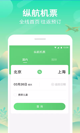 纵航商旅app 截图1