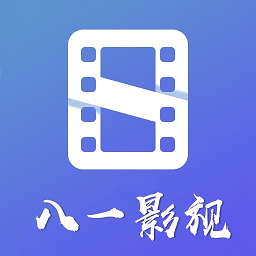 2024正版八一影视app  v5.7