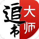 追书大师app正版  v1.0.9