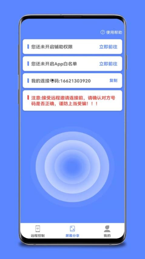 手机远程桌面协助app v1.5.4 截图2