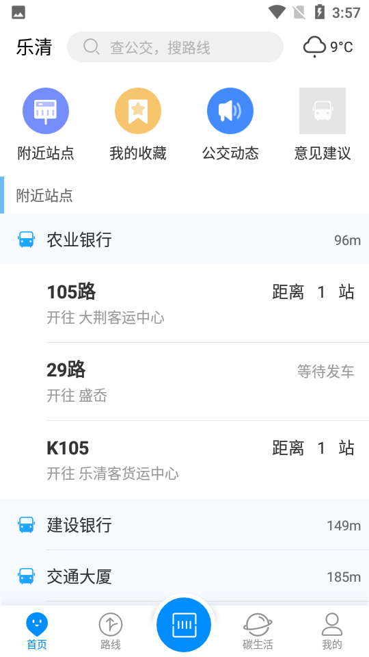 乐清公交app 截图1