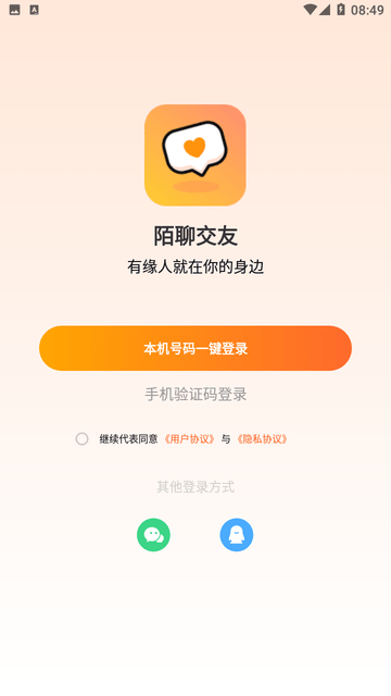 陌聊交友app安卓版 截图1