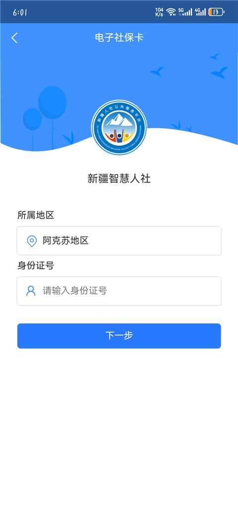 新疆智慧人社app安卓版 截图2