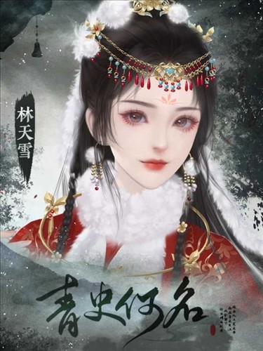 青史何名完结版 截图3