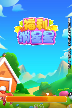 福利消星星 截图1