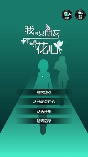 花心女友 截图3