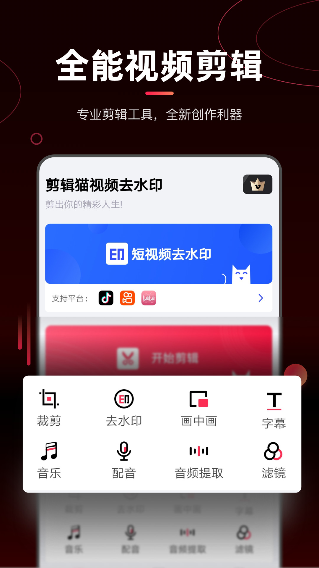 剪辑猫视频去水印 截图1