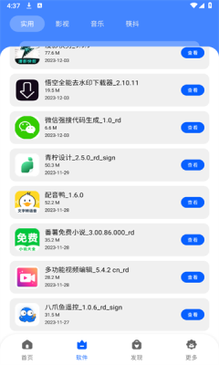 纯洁软件库app正版 截图3