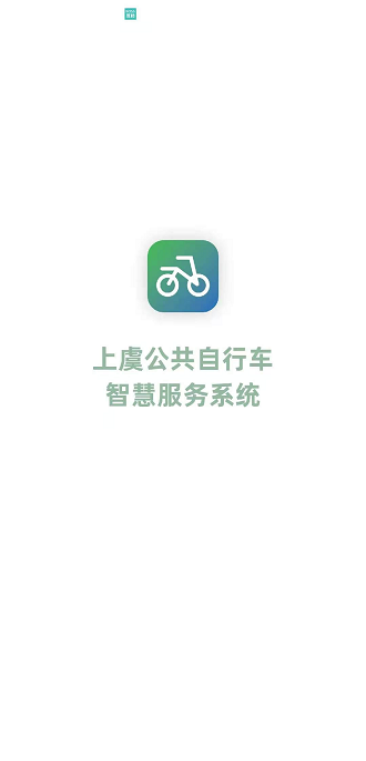 上虞自行车app v1.0.8 截图1