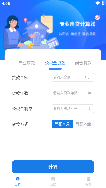 公积金贷款计算器免费版