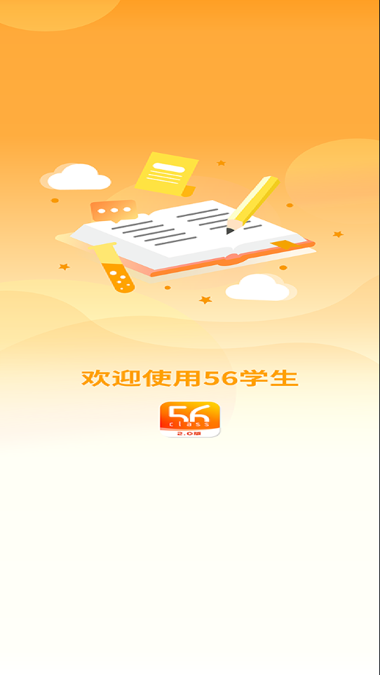 56学生app 截图1