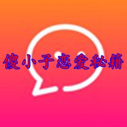 傻小子恋爱秘籍  v1.4