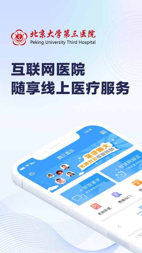 北医三院app 截图1