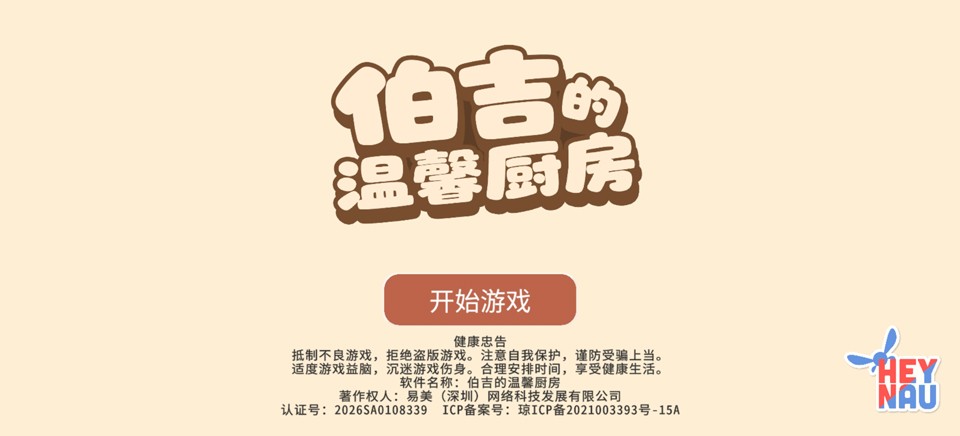 伯吉的温馨厨房 截图2