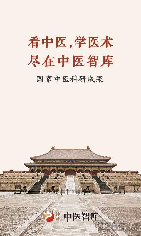 中医智库app安卓版v6.1.17 截图1