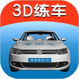 驾考练车3d模拟软件 2.8