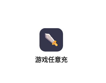 游戏任意充app 1