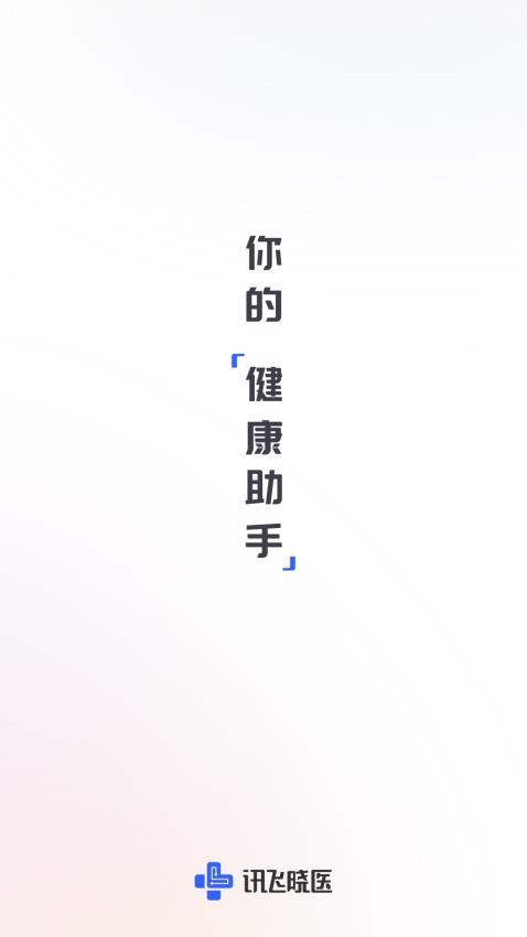 讯飞晓医app 截图4
