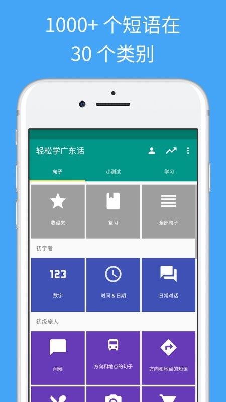 轻松学广东话app 截图3