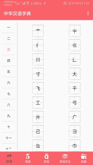中华汉语字典最新版 v1.021 截图4
