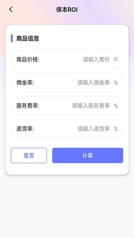 ROI计算器app官方 截图4