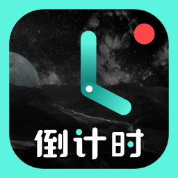 倒计时光APP