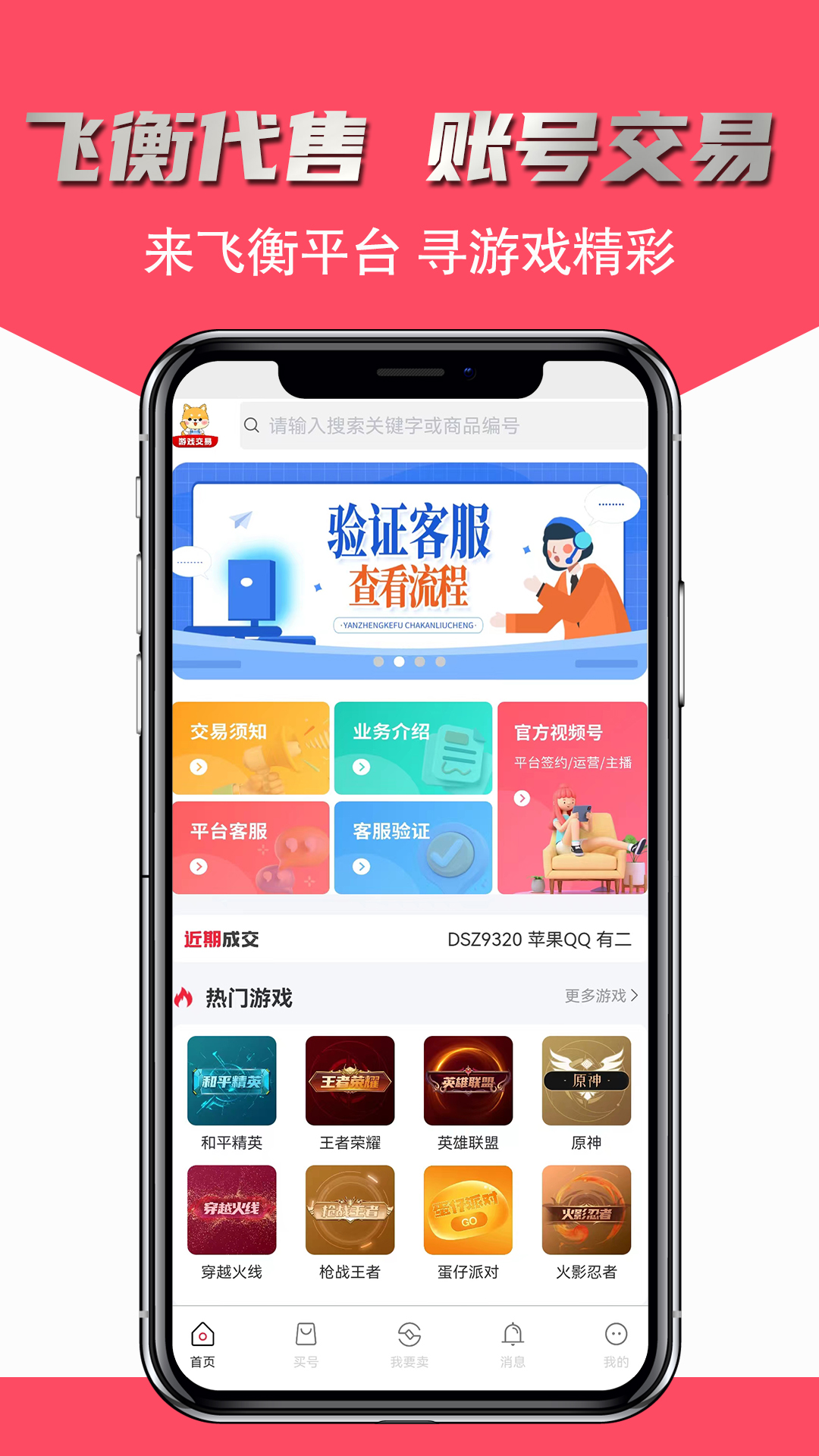 飞衡代售游戏账号交易 截图1