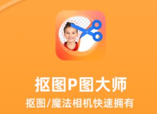 抠图P图大师app 1
