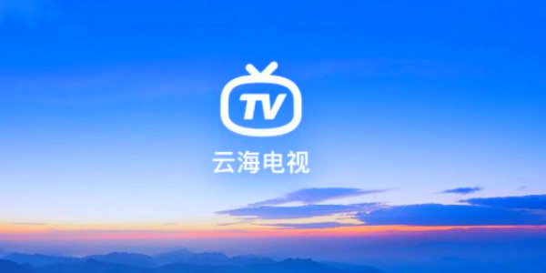 云海电视TV版