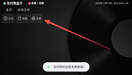 及时雨盒子电视版app官方 截图20