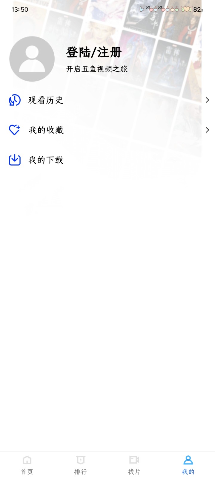 丑鱼视频免广告版 截图2