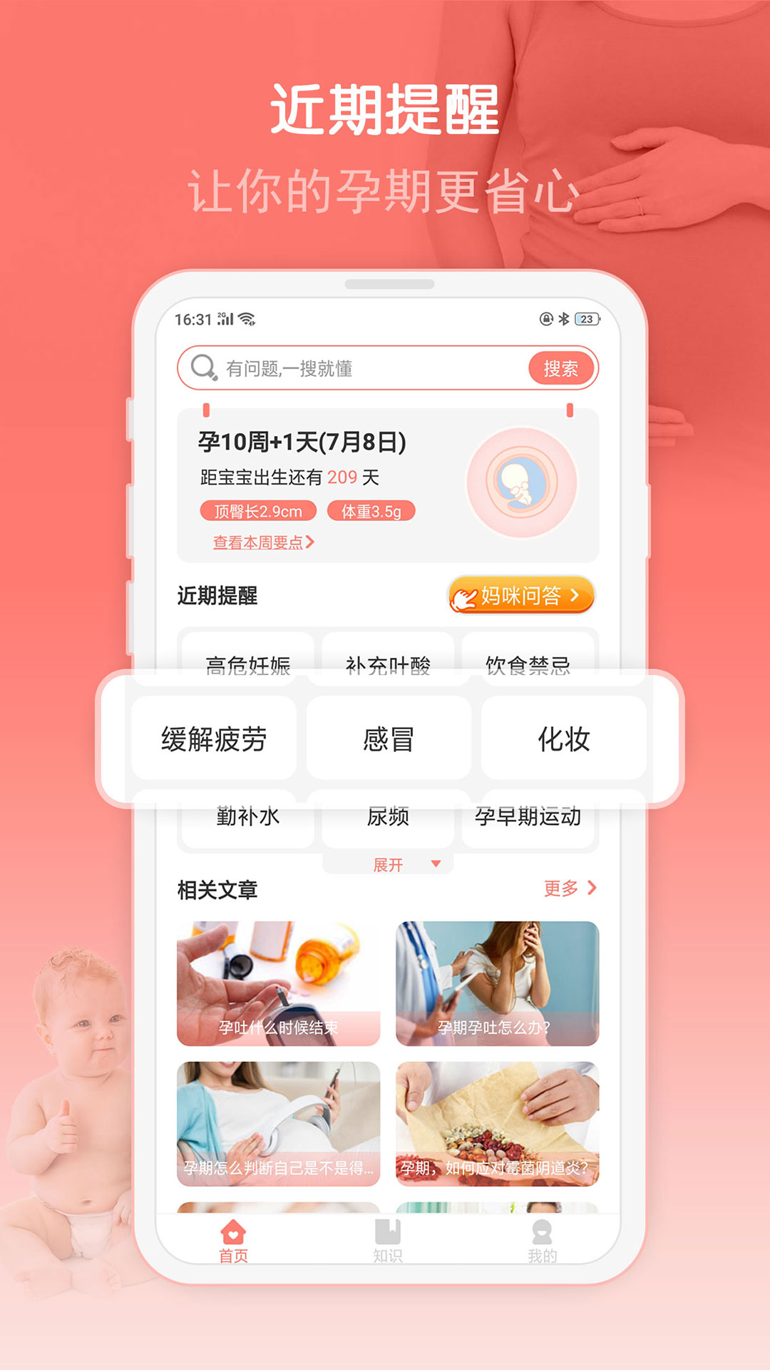 妈咪孕育宝 1.0.3 截图5