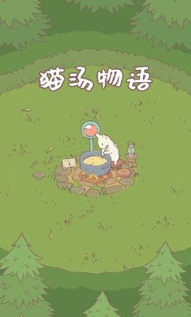 猫汤物语中文版 截图3