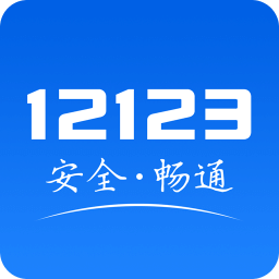 交管12123app安卓版  v2.9.5 安卓手机版