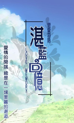恋爱物语湛蓝的回忆汉化版 截图1