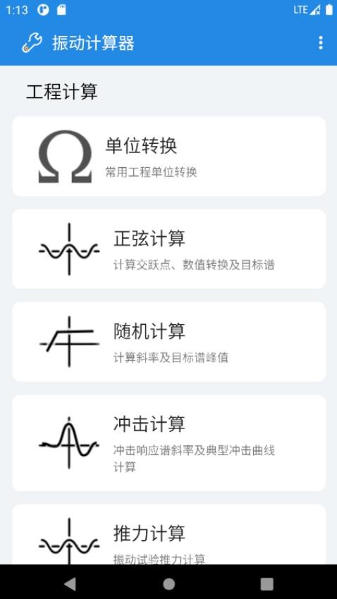 振动计算器app 截图4