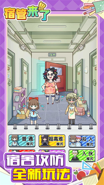 宿管来了游戏正版