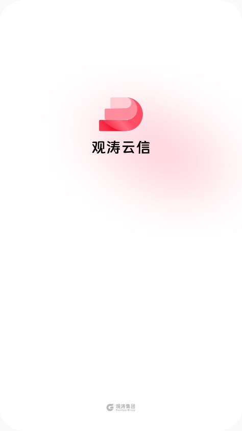 观涛云信最新版 截图1